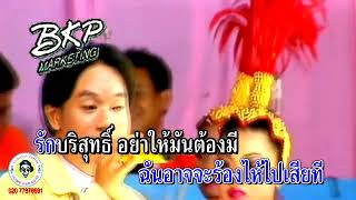 รักบริสุทธิ์ - เอก อิสระ วิทยนันต์ [คาราโอเกะ KARAOKE]