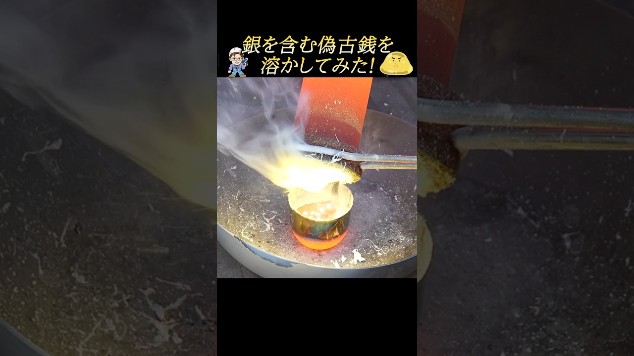 やさぐれメタルさんと一緒に実験シリーズ!銀製品を溶かして銀を取り出す! #実験