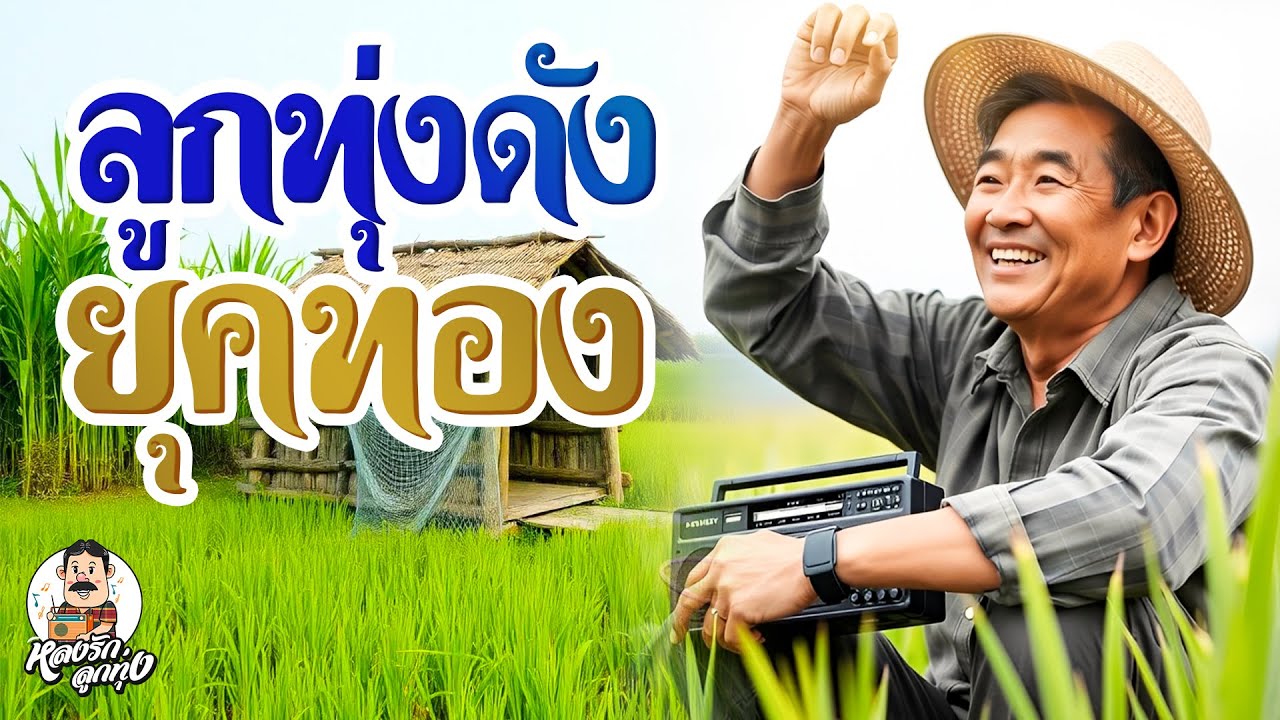 📻 ลูกทุ่งดัง ยุคทอง (ไอ้หนุ่มรถไถ แห่ขันหมาก ผู้แพ้รัก )