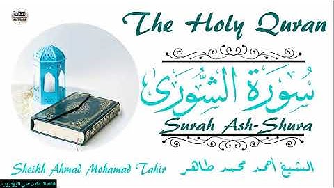 الشيخ أحمد محمد طاهر سورة  الشوري Sheikh|| Ahmed Mohamed Taher|| Surah|| Ash-Shura