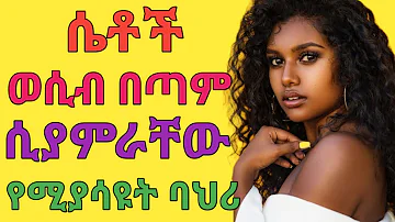 ሴቶች ወሲብ ሲያምራቸው የሚያሳዩት አስገራሚ ባህርያት | dr yonas | ዶ/ር ዮናስ | jano media | ጃኖ ሚዲያ