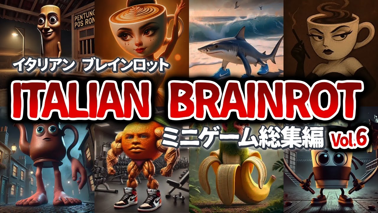 【第6弾】イタリアンブレインロットのミニゲームを全問クリアできるかな？【総集編】