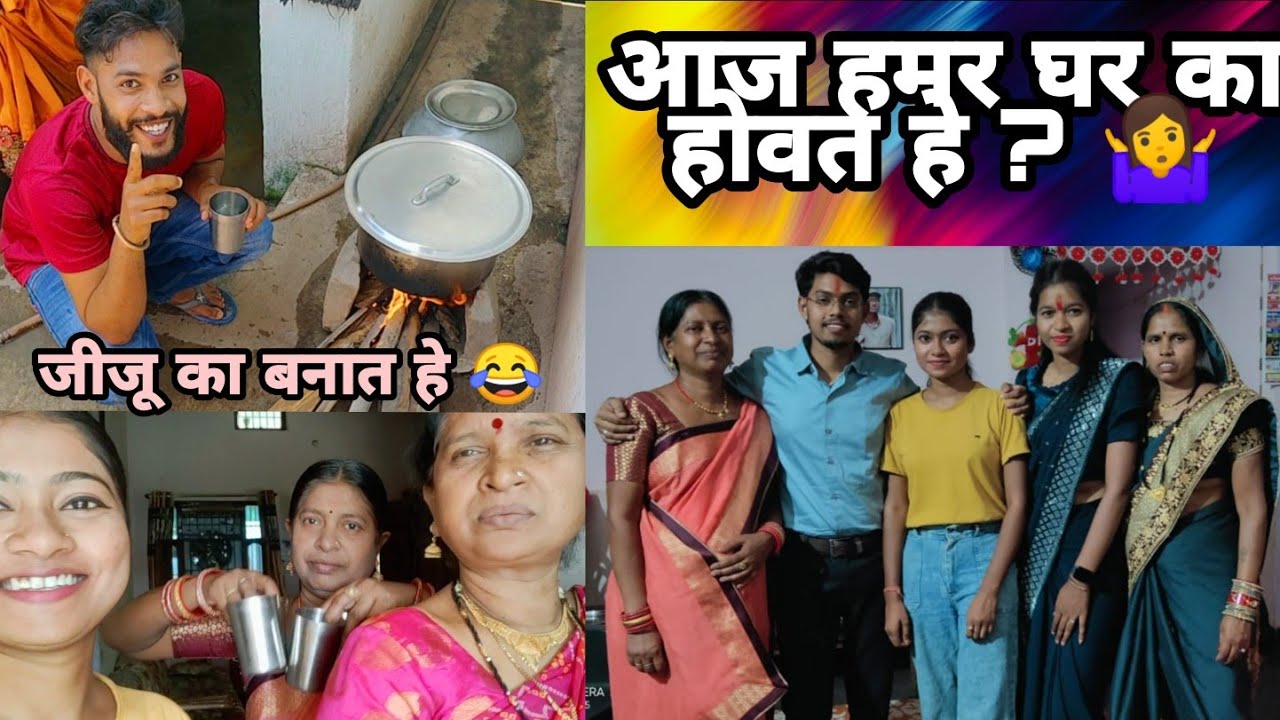 आज हमर घर का होवत हे ? 🤷 | Disha k cg vlog | jiju ka banavat he