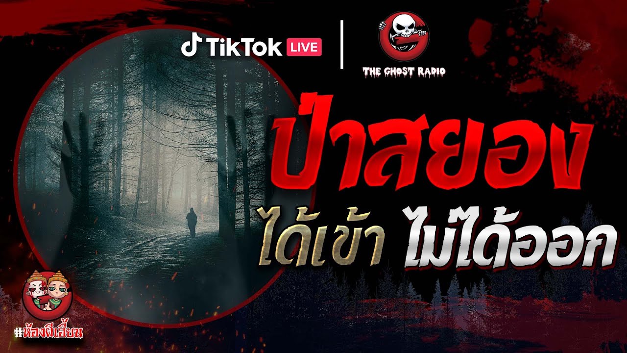ห้องผีเฮี้ยน EP 4 ป่าสยอง | THE GHOST RADIO เล่าเรื่องผีเดอะโกสน่ากลัวที่สุด