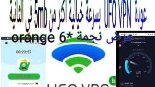 عودة UFO VPN بسرعة خيالية أكثر من 5 MB في الثانية في عرض *6 أورونج