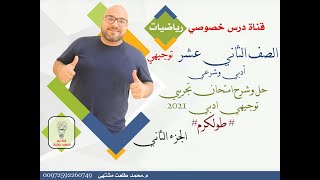 حل وشرح امتحان تجريبي رياضيات توجيهي ادبي 2021 