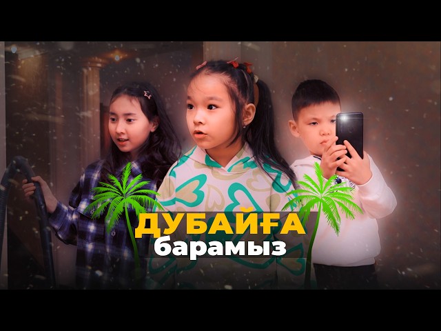 Дубайға барамыз / Қазақша кино 2024 class=