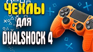 🔥🔥 ЧЕХОЛ DUALSHOCK 4 Аксессуары PS4 Стики Насадки Чехлы Dualshock 4 🎮👍 PlayStation