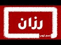 كيف اكتب اسم رزان بالانجليزي والفرنسي والكوري بكل لغات العالم 