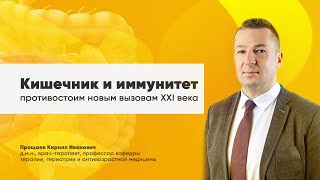 Кишечник и иммунитет-противостоим новым вызовам XXI века