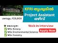 KFRI Recruitment 2026 | Project Assistant Vacancy in Thrissur | Walk in Interview | Salary ₹25,000