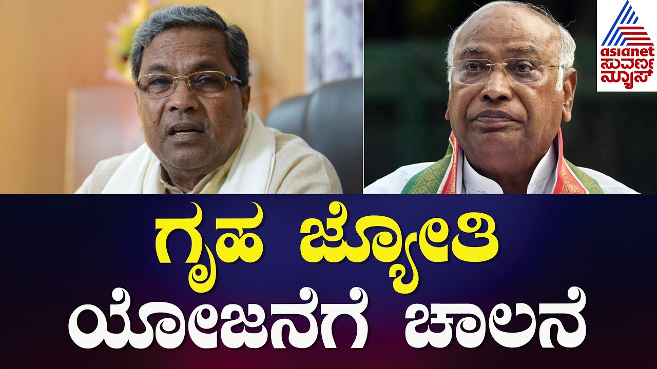 ಗೃಹ ಜ್ಯೋತಿ ಯೋಜನೆಗೆ ಚಾಲನೆ | Suvarna News 24x7 Live | ಏಷ್ಯಾನೆಟ್ ಸುವರ್ಣ