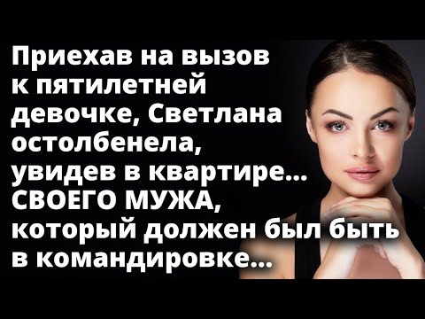 Приехав на вызов к девочке, Светлана остолбенела, увидев в квартире...своего МУЖА Истории любви