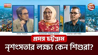 নৃ/শং/সতার লক্ষ্য কেন শিশুরা? | Proshonggo Chattogram | ২৩ মে ২০২৬ | পর্ব: ৪৩৩ | Channel 24