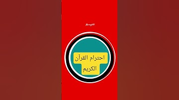 احترام القرآن الكريم |●