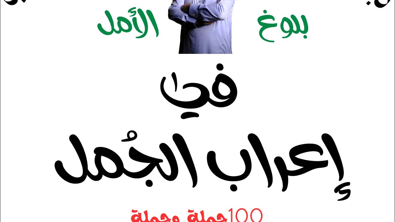 إعراب الجمل الحلقة01 #bem2024