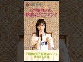 山下美月さん、野球はどこのファン? #shorts の動画、YouTube動画。