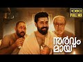 Sarvam Maya malayalam full movie 2025 | Nivin Pauly | Aju Varghese | Movie Review & Story Analysis