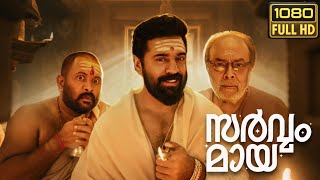 Sarvam Maya malayalam full movie 2025 | Nivin Pauly | Aju Varghese | Movie Review & Story Analysis
