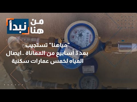 عمان مياهنا تعيد المياه بعد 3 أسابيع من المعاناة في أحد مناطق سحاب في الأردن من هنا نبدأ