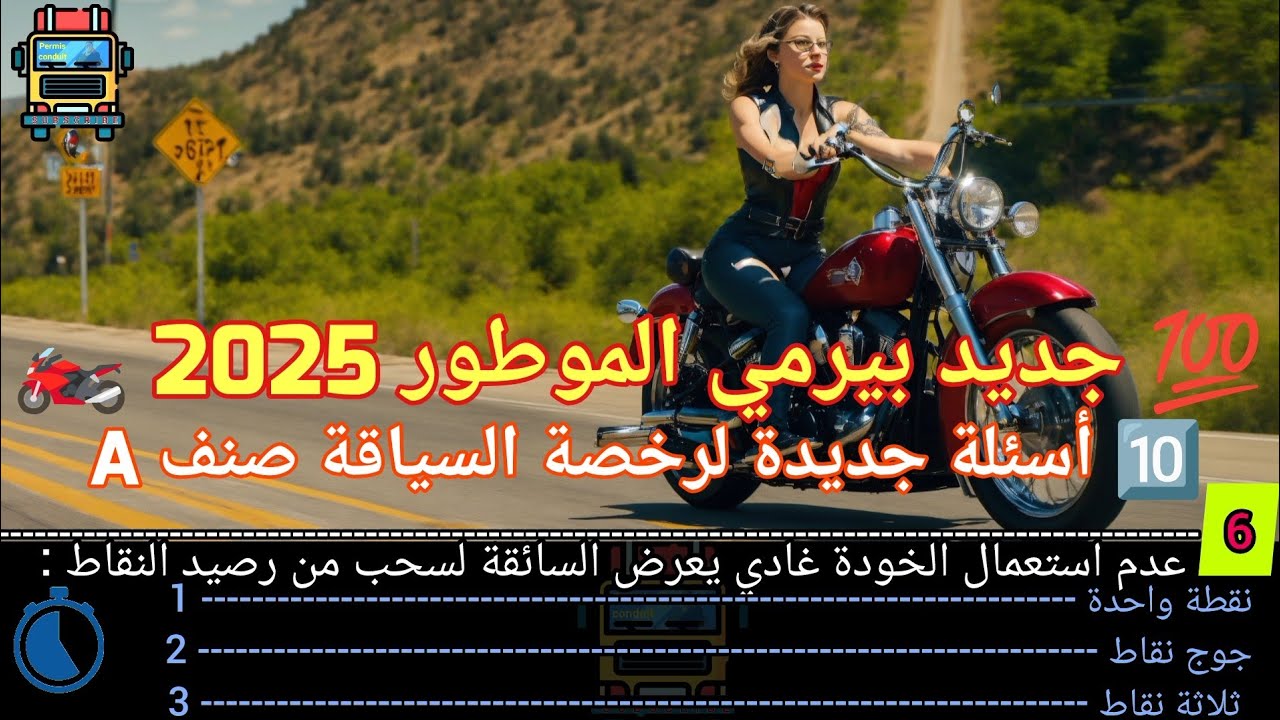 💯 جديد  رخصة السياقة 2025 ، 🔟 اسئلة جديدة لصنف الدراجة النارية 🏍️