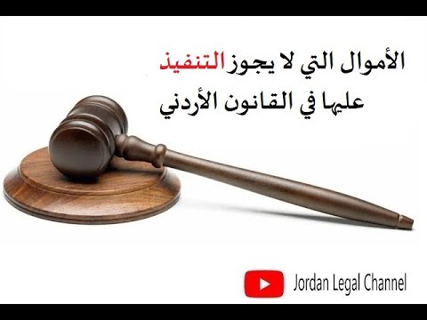 الأموال التي لا يجوز التنفيذ عليها في القانون الأردني