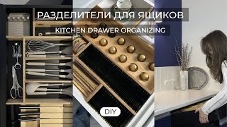 РАЗДЕЛИТЕЛИ ДЛЯ ЯЩИКОВ СВОИМИ РУКАМИ//DIY KITCHEN DRAWER ORGANIZATION