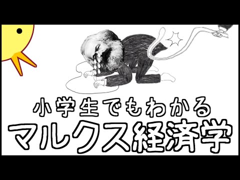 小学生でもわかるマルクス経済学