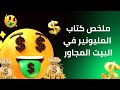 ملخص كتاب المليونير في البيت المجاور توماس ستانلي وويليام دانكو ملخص كتاب المليونير في البيت المجاور توماس ستانلي وويليام دانكو