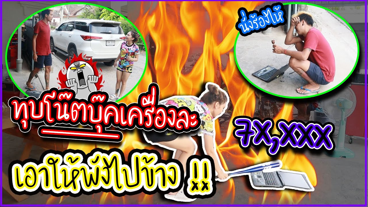 ทุบโน๊ตบุ๊คเครื่องละ 7x,xxx !! เอาให้พังไปเลย (ปั่นจนเดือด)