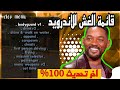 تحميل و تركيب قائمة الغش سان اندرياس الاندرويد مجربة و مضمونة 100 تحميل و تركيب قائمة الغش سان اندرياس الاندرويد مجربة و مضمونة 100