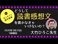 休校中限定！オンライン課外授業㊶どうして読書感想文を書かなきゃいけないの？大竹ひろこ先生 2020.3.25