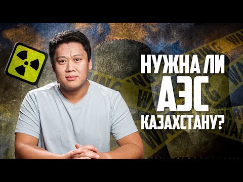 Нужна ли Казахстану АЭС?