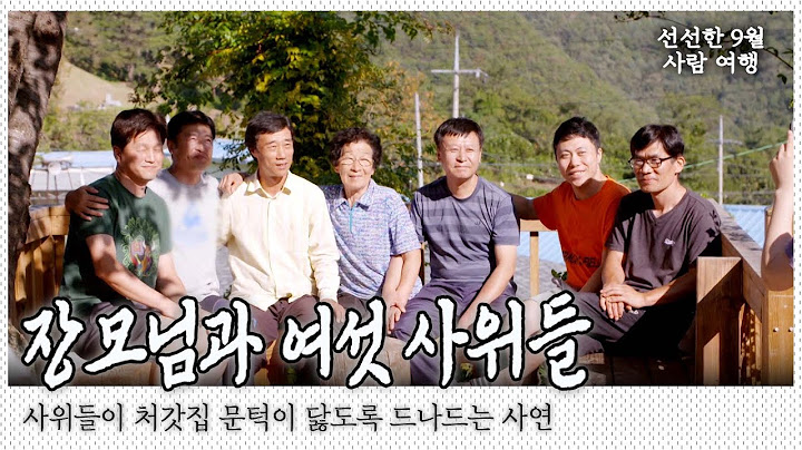 어머니와 아들처럼 지내는 장모님과 여섯 사위...그걸 흐뭇하게 지켜보는 딸내미들의 즐겁고 유쾌한 가족 모임｜[국내여행] KBS 20151014