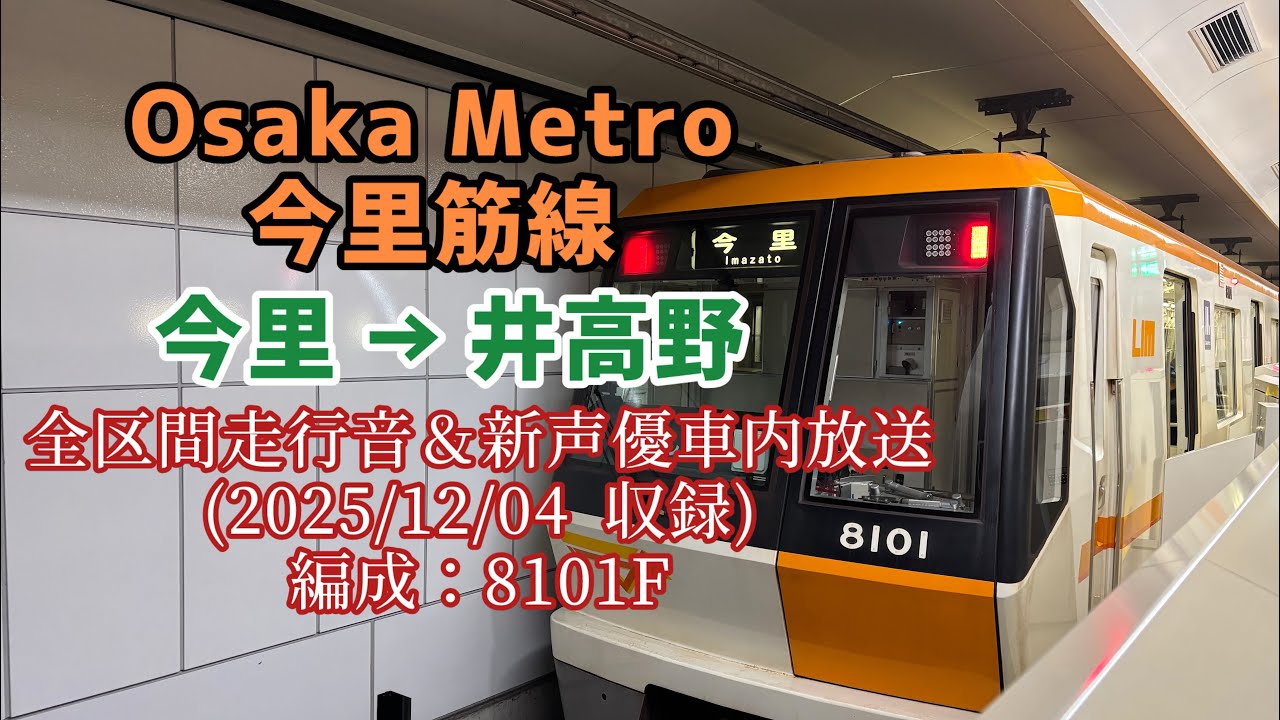 Osaka Metro 今里筋線　8101F 井高野行き　全区間車内走行音＆新声優車内放送