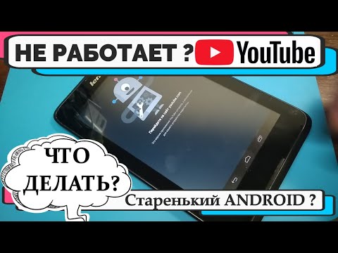 Не работает YouTube на планшете телефоне андройд4 android 4.2  4.4 Не работает ютуб приложение