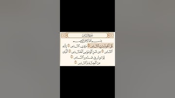 سورة الناس مكتوبة - القارئ محمد اللحيدان - القرآن الكريم بصوت جميل