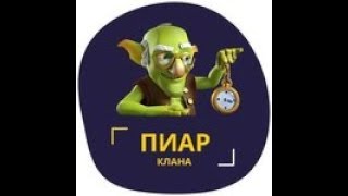 ПИАР КЛАНА В CLASH ROYALE