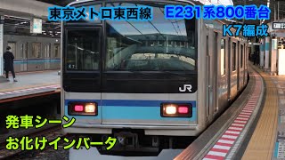 東西線E231系800番台K8編成 発車シーン お化けインバータ