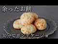 ボウル１つ！たった30分！余ったお餅がポンデケージョに！【切り餅消費・時短レシピ】