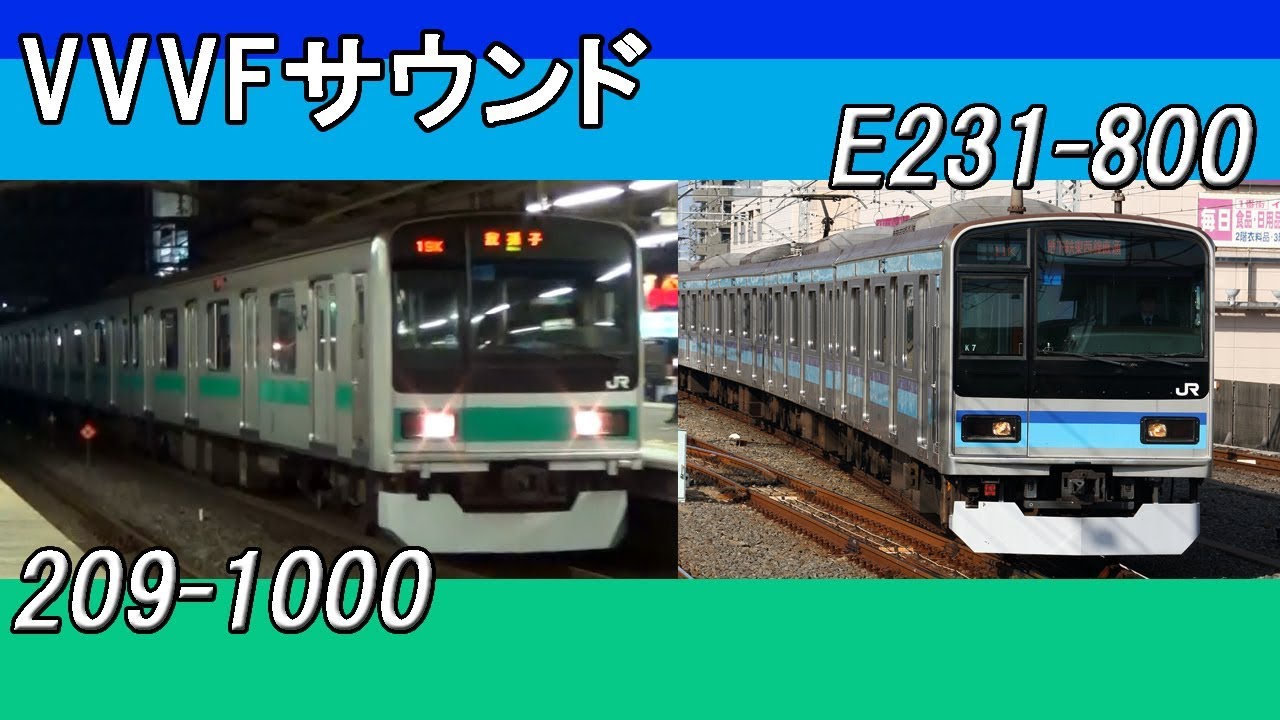 【イイ音♪】地下鉄直通用209＆E231系 VVVFサウンド集