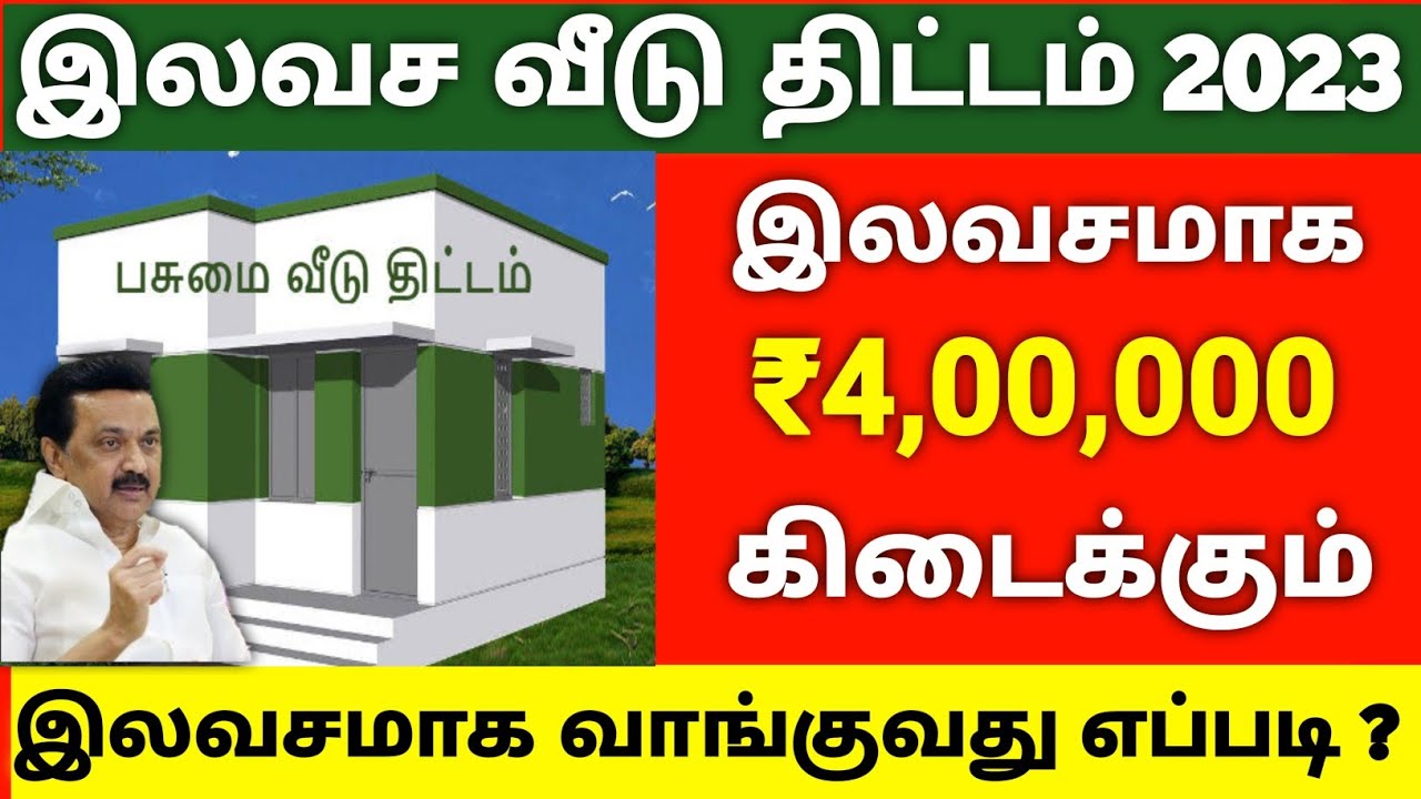 இலவச வீடு திட்டம் Free Housing Scheme 2022 Tamil Nadu home loan tamil pasumai veedu pmay awas