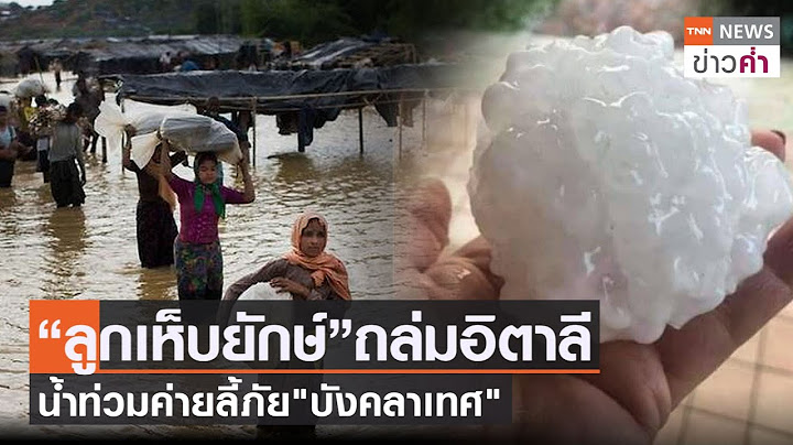 “ลูกเห็บยักษ์”ถล่มอิตาลี น้ำท่วมค่ายลี้ภัย"บังคลาเทศ" | TNN ข่าวค่ำ | 2 ส.ค. 64