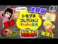 【トモダチコレクションわくわく生活】トモコレ新作の体験版キター！魔理沙と霊夢が劇的ビフォーアフター！？　#1 【ゆっくり実況】