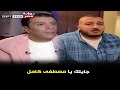 نجم مسلسل الكبير اوى عبدالرحمن ظاظا يتحدى نقيب الموسيقيين مصطفى كامل بطريقة طبازة 