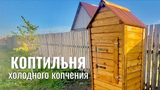 видео: Коптильня холодного копчения с дымогенератором. Изготовление, обзор, копчение картинка: Коптильня холодного копчения с дымогенератором. Изготовление, обзор, копчение