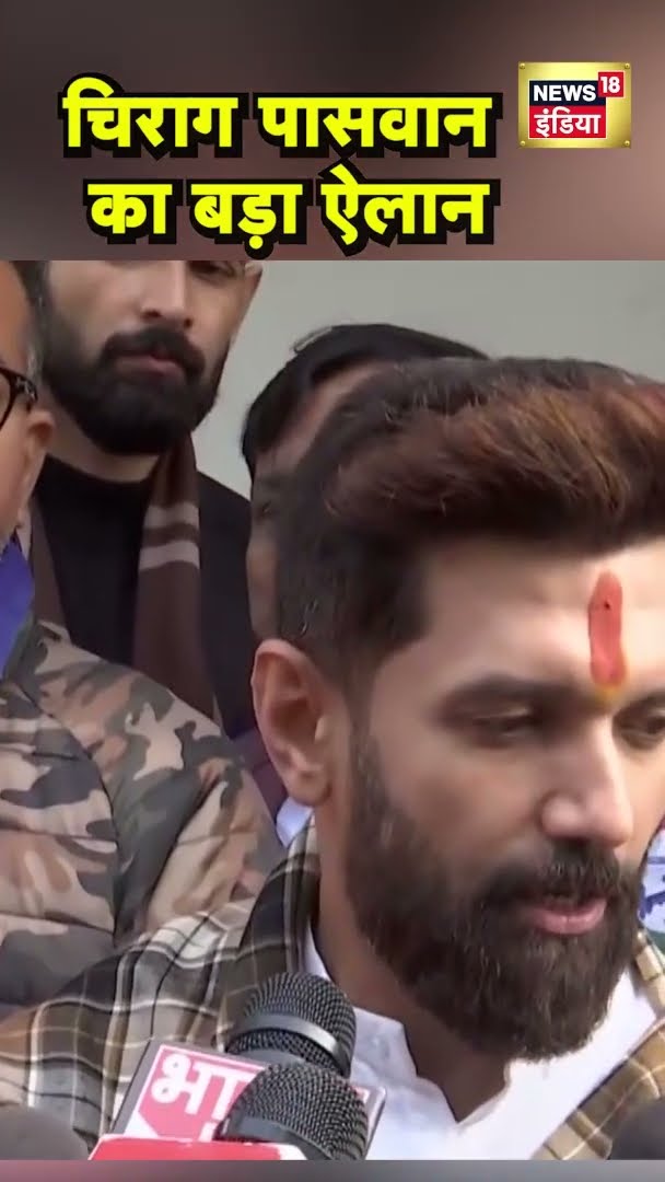 Chirag Paswan का बड़ा ऐलान | #Shorts | N18S