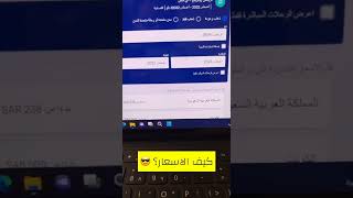 أسعار تذاكر الطيران!!‏ شوف كيف تلاقي اسعار حلوة 