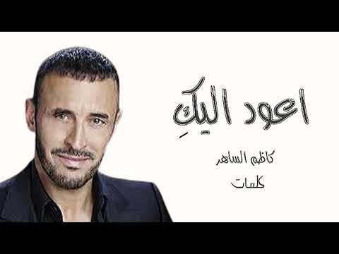 جديد كاظم الساهر اعود اليك جديد كاظم الساهر 2024 كلمات مع اجمل موسيقي حزينة