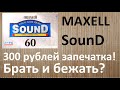 MAXELL Sound 1997г ВНУЯП. Одна из самых дешевых запечаток #maxell